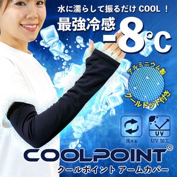 クールドットアームカバー COOL POINT (冷感アルミドット付き) ブレイン