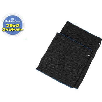 フィットカバー ブラック アサヒ (引越)