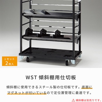 傾斜棚用仕切板 河淳