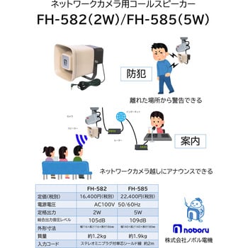 FH-585 スピーカー FH-585 1台 ノボル電機 【通販モノタロウ】