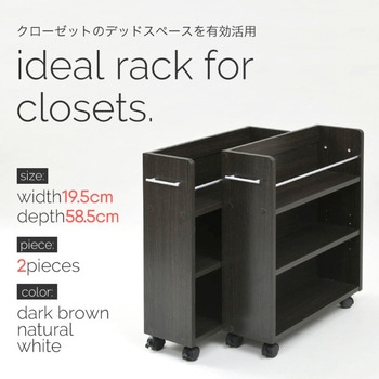 収納ラック 3段 キャスター付き  (19.5×58.5) 3色展開(NA DB WH) 2/4個セット Ideal Rack