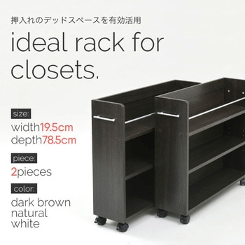 収納ラック 3段 キャスター付き  (19.5×78.5) 3色展開(NA DB WH) 2/4個セット Ideal Rack