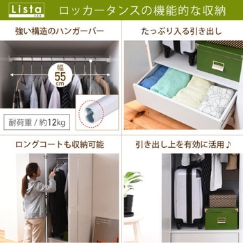 Lista ロッカーシリーズ  ロッカータンス 衣類収納  引き出し付き 木製 Lista
