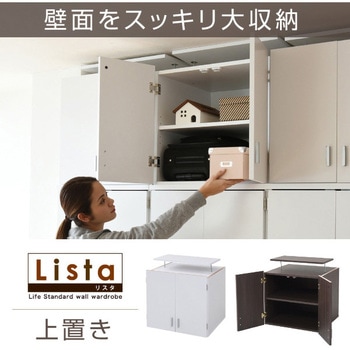 Lista ロッカーシリーズ 上置き 単品 天井つっぱり 衣類収納 上棚 Lista