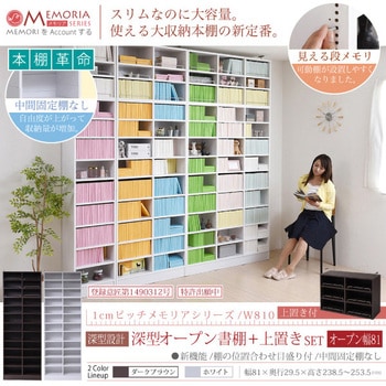 棚が全段動く 本棚 上置きセット ワイドタイプ 12段 Memoria(メモリア)