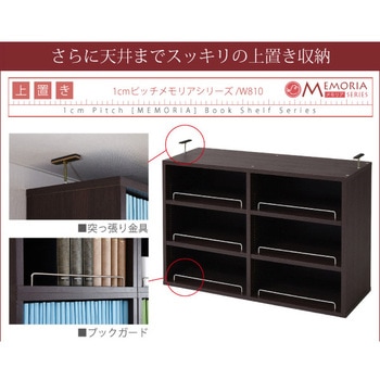 棚が全段動く 本棚 上置きセット ワイドタイプ 12段 Memoria(メモリア)