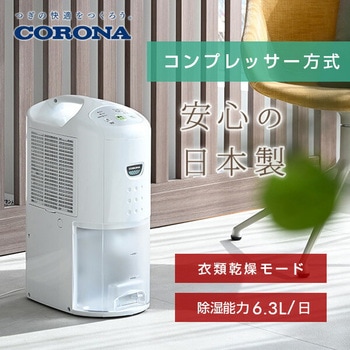 除湿乾燥機 コロナ[冷暖房・換気設備・忌避剤] 除湿機 【通販モノタロウ】