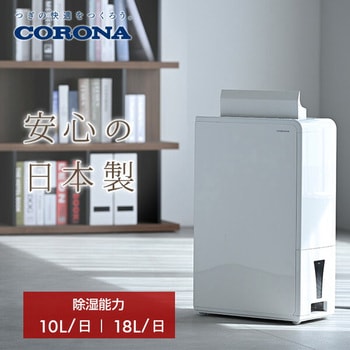 衣類乾燥除湿機 コロナ 【通販モノタロウ】