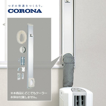 【週末限定セール】CORONA 簡易窓エアコン ＆ 衣類乾燥除湿機