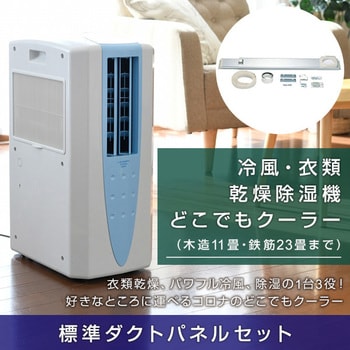 2021年製　コロナ　どこでもクーラー　冷風・衣類乾燥除湿機　排熱ダクト欠品