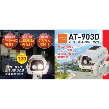 ソーラーLEDダミーカメラ キャロットシステムズ