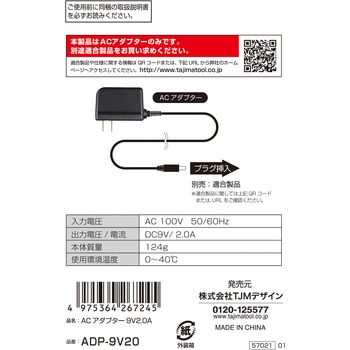 ACアダプター9V2.0A タジマツール(TJMデザイン)