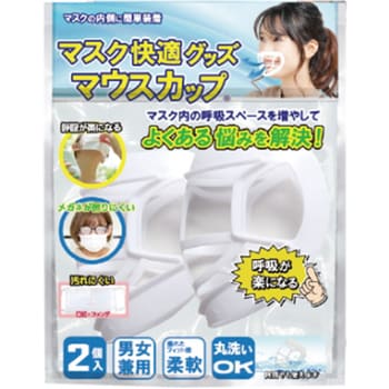 マスク快適グッズ マウスカップ
