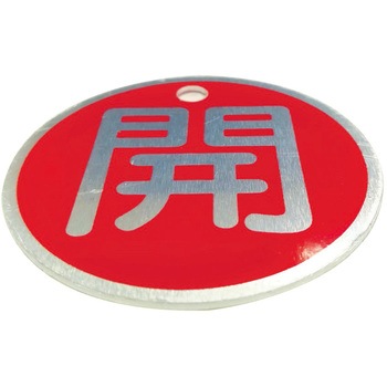 バルブ標識(アルミ丸型)【10枚セット】 - セーフラン安全用品