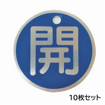 バルブ標識(アルミ丸型)【10枚セット】 - セーフラン安全用品