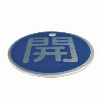 バルブ標識(アルミ丸型)【10枚セット】 - セーフラン安全用品