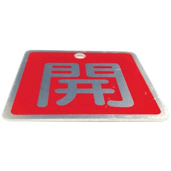 バルブ標識(アルミ角型)【10枚セット】 セーフラン安全用品