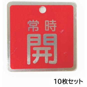 バルブ標識(アルミ角型)【10枚セット】 セーフラン安全用品