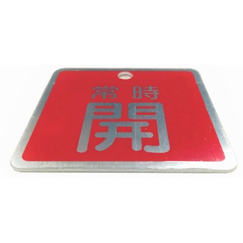 バルブ標識(アルミ角型)【10枚セット】 セーフラン安全用品