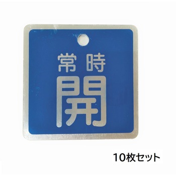 J2043-10 バルブ標識(アルミ角型)【10枚セット】 セーフラン安全用品 77552424