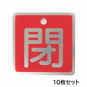 バルブ標識(アルミ角型)【10枚セット】 セーフラン安全用品