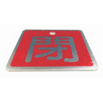 バルブ標識(アルミ角型)【10枚セット】 セーフラン安全用品