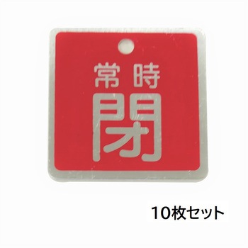バルブ標識(アルミ角型)【10枚セット】 セーフラン安全用品