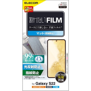 Galaxy S22 ( SC-51C / SCG13 ) フィルム 反射防止 指紋防止 エアーレス エレコム