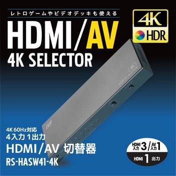 4K60Hz対応 4入力1出力 HDMI/AV切替器 ラトックシステム