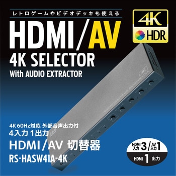 4K60Hz対応 外部音声出力付 4入力1出力 HDMI/AV切替器 ラトックシステム