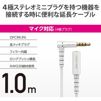 イヤホン ヘッドホン 延長コード Φ3.5mm 4極 ステレオ ミニジャック to ミニプラグ エレコム