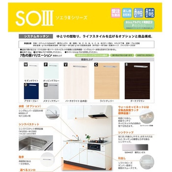 システムキッチン ソエラSOⅢシリーズ イースタン工業 【通販モノタロウ】