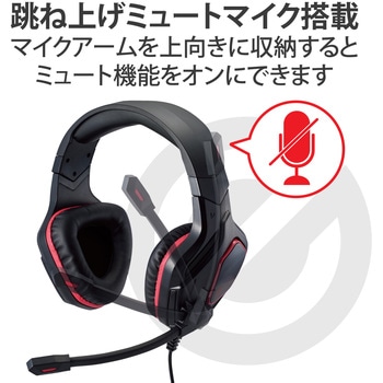 ヘッドホン ヘッドセット マイク付き 有線 Φ3.5mm3極 4極 接続 オーバーヘッドタイプ ミュートスイッチ付き 全指向性 ゲーミング 50mmドライバ FPS特化 跳ね上げ式 ブラック エレコム