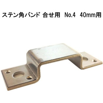 モリギン ステン角バンド 合せ用 ACE(エース)