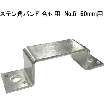 モリギン ステン角バンド 合せ用 ACE(エース)