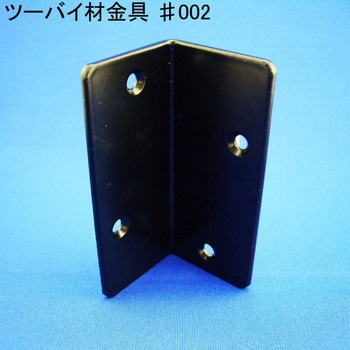 モリギン ツーバイ材金具 #002 ACE(エース、旧モリギン)