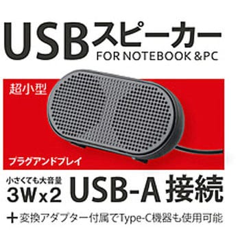 MSU1 MS-U1 PCスピーカー USB-C・USB-A接続 [USB電源] トーホー