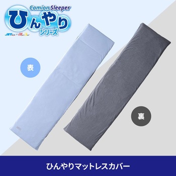 カミオンスリーパー ひんやりカバーセット(マットレスカバー + まくらカバー) JET INOUE(ジェットイノウエ)
