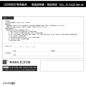 LED防犯灯専用器具(20形LED1灯用) エコリカ