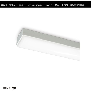 LEDベースライト トラフ Hf16形1灯相当 1050lm/7.3W/昼白色(5000K)/Ra84 エコリカ