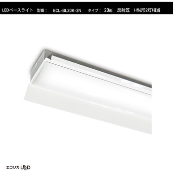 LEDベースライト 反射笠 Hf16形2灯相当 2100lm/14.5W/昼白色(5000K)/Ra84 エコリカ