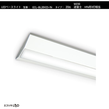 LEDベースライト 逆富士 Hf16形1灯相当 W230 1050lm/7.3W/昼白色(5000K)/Ra84 エコリカ