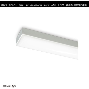 LEDベースライト トラフ 高出力Hf32形2灯相当 6900lm/46W/昼白色(5000K)/Ra84 エコリカ