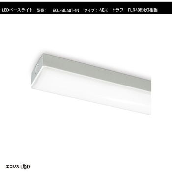 LEDベースライト トラフ FLR40形1灯相当 2050lm/13.7W/昼白色(5000K)/Ra84 エコリカ