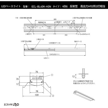 ECL-BL40K-H3N LEDベースライト 反射笠 高出力Hf32形2灯相当 6550lm/46W/昼白色(5000K)/Ra84 エコリカ  使用温度範囲-20～45℃ セット品 幅159mm長さ1249mm ECL-BL40K-H3N - 【通販モノタロウ】