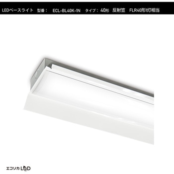 LEDベースライト 反射笠 FLR40形1灯相当 1950lm/13.7W/昼白色(5000K)/Ra84 エコリカ