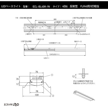 LEDベースライト 反射笠 FLR40形1灯相当 1950lm/13.7W/昼白色(5000K)/Ra84 エコリカ