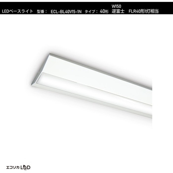 LEDベースライト 逆富士 FLR40形1灯相当 W150 2050lm/13.7W/昼白色(5000K)/Ra84 エコリカ
