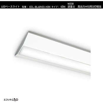 LEDベースライト 逆富士 高出力Hf32形2灯相当 W230 6900lm/46W/昼白色(5000K)/Ra84 エコリカ