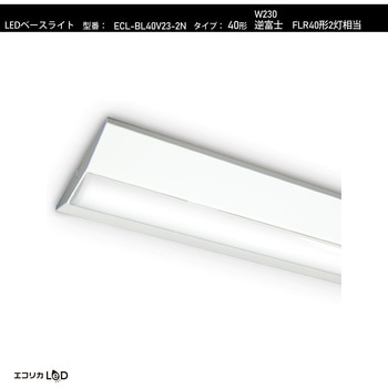 LEDベースライト 逆富士 FLR40形2灯相当 W230 4050lm/27.4W/昼白色(5000K)/Ra84 エコリカ